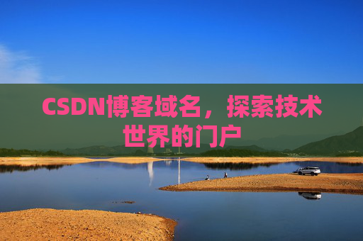 CSDN博客域名，探索技术世界的门户